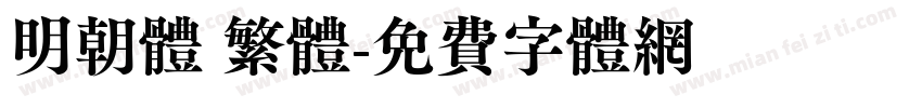 明朝体 繁体字体转换